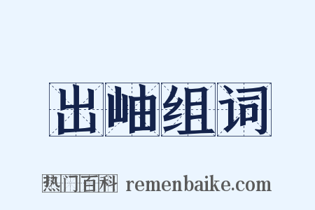 出岫组词是什么意思的图片